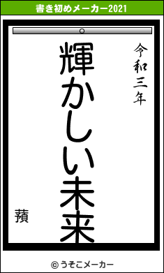蕷の書き初めメーカー結果