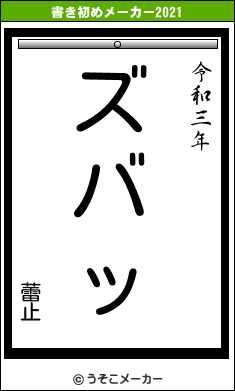 蕾止の書き初めメーカー結果