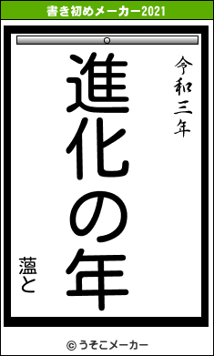 薀との書き初めメーカー結果