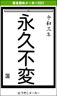 薀の書き初めメーカー結果