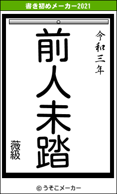 薇級の書き初めメーカー結果