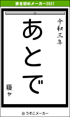 薐ャの書き初めメーカー結果