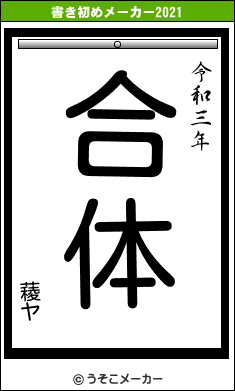 薐ヤの書き初めメーカー結果