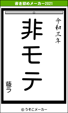 薐ラの書き初めメーカー結果