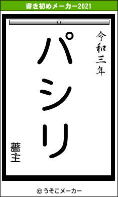 薔主の書き初めメーカー結果