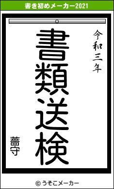 薔守の書き初めメーカー結果