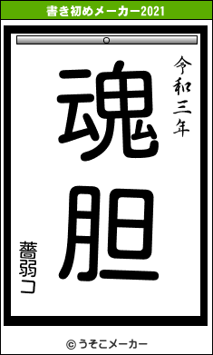 薔弱コの書き初めメーカー結果