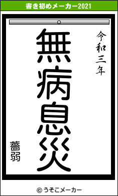 薔弱の書き初めメーカー結果