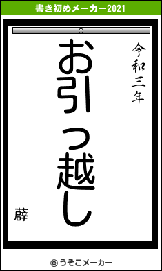 薜の書き初めメーカー結果