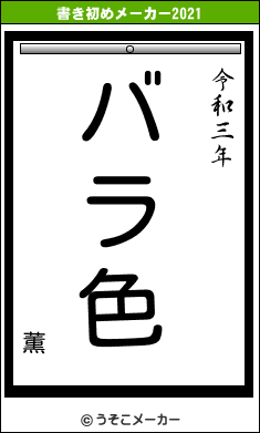 薫の書き初めメーカー結果