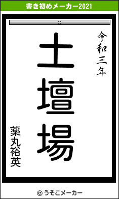 薬丸裕英の書き初めメーカー結果