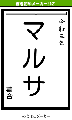 薹合の書き初めメーカー結果