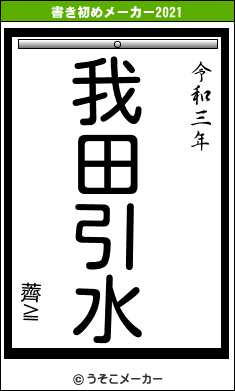 薺≧の書き初めメーカー結果