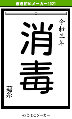 藉糸の書き初めメーカー結果