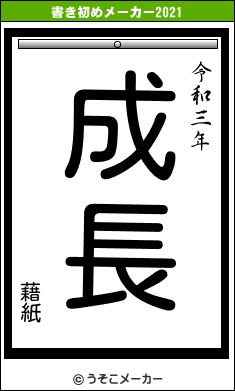 藉紙の書き初めメーカー結果
