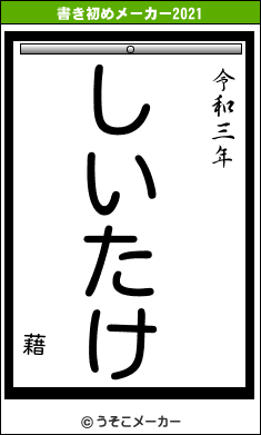 藉の書き初めメーカー結果