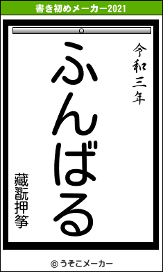 藏翫押筝の書き初めメーカー結果