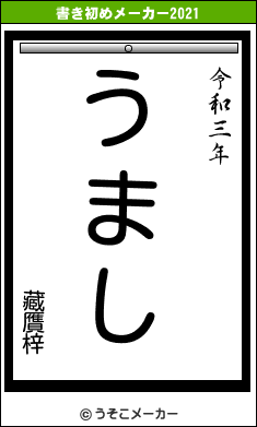 藏贋梓の書き初めメーカー結果