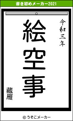 藏雁の書き初めメーカー結果