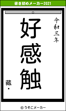 藏靗の書き初めメーカー結果