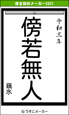 藕水の書き初めメーカー結果