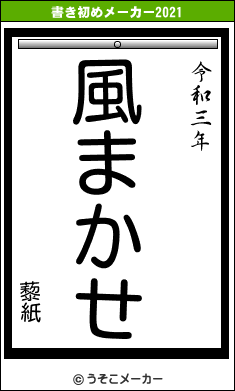 藜紙の書き初めメーカー結果