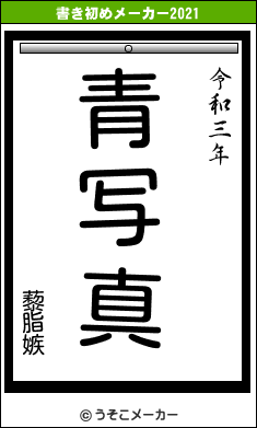 藜脂嫉の書き初めメーカー結果