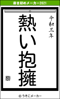 藜の書き初めメーカー結果