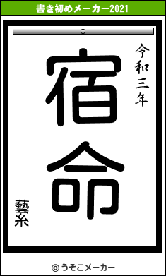 藝糸の書き初めメーカー結果