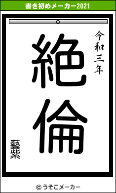 藝紫の書き初めメーカー結果