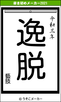 藝肢の書き初めメーカー結果