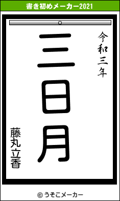 藤丸立香の書き初めメーカー結果