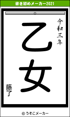 藤了の書き初めメーカー結果