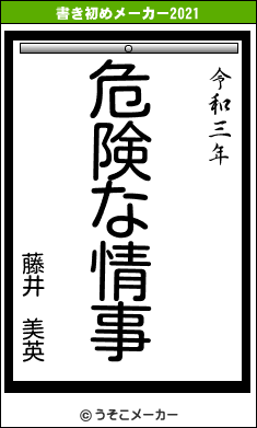 藤井　美英の書き初めメーカー結果