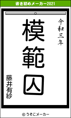 藤井有紗の書き初めメーカー結果