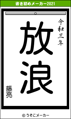 藤亮の書き初めメーカー結果