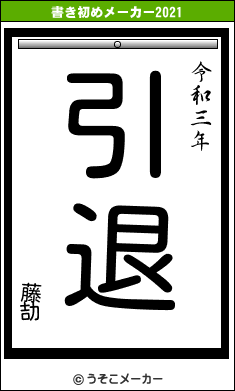 藤劼の書き初めメーカー結果