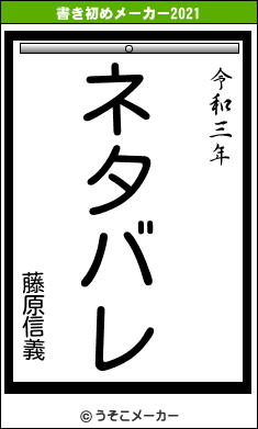 藤原信義の書き初めメーカー結果