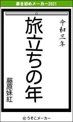 藤原妹紅の書き初めメーカー結果