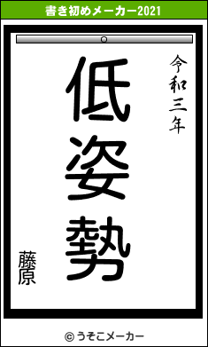 藤原の書き初めメーカー結果