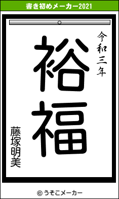 藤塚明美の書き初めメーカー結果