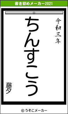 藤夕の書き初めメーカー結果