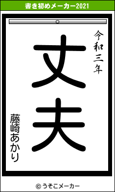 藤崎あかりの書き初めメーカー結果