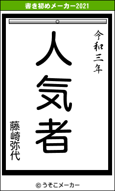 藤崎弥代の書き初めメーカー結果
