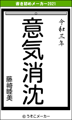 藤崎睦美の書き初めメーカー結果