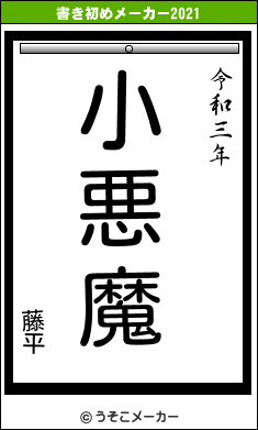 藤平の書き初めメーカー結果