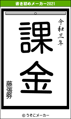 藤張劵の書き初めメーカー結果