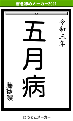 藤捗唳の書き初めメーカー結果