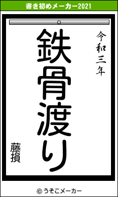 藤損の書き初めメーカー結果