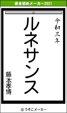 藤本孝博の書き初めメーカー結果